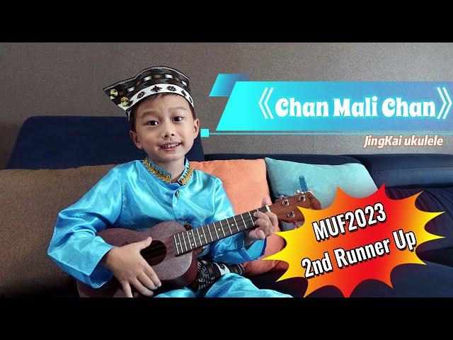 Lim Jing Kai 林靖凯 | Chan Mali Chan | 2nd Runner Up Category I | Ukulele Solo Strum and Sing #MUF2023