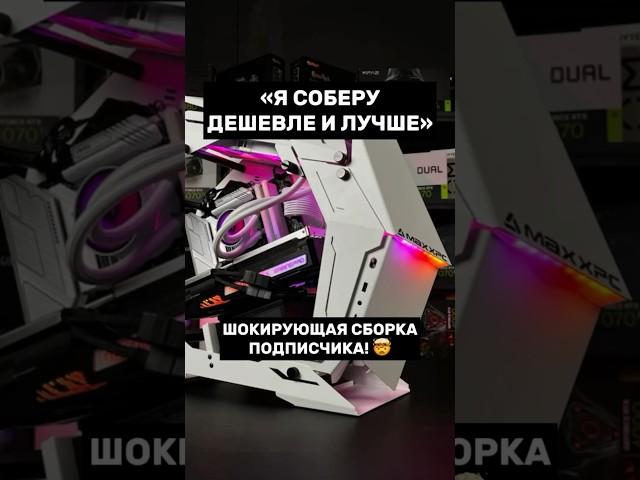 «Я СОБЕРУ САМ!» Шокирующая сборка ПК подписчика  #пк #инры #гейминг #сборкапк #игровойпк #шок