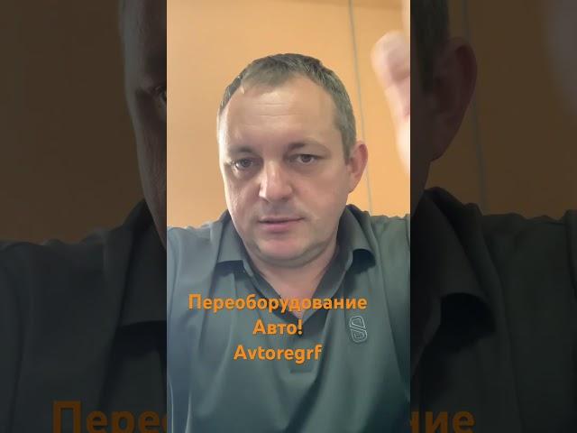 Узаконить переоборудование авто! Как сделать самому?