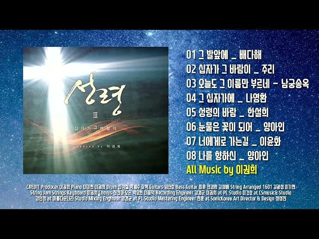 CCM 성령3집 전곡듣기 배다해 주리 남궁송옥 Produced by 이권희