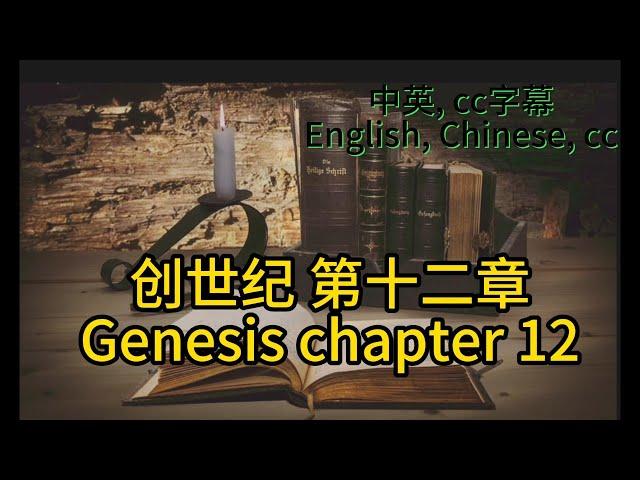 静读【圣经 Bible】[创世纪 Genesis Chapter12] Read the Bible. English/Chinese/cc subtitles. 中英聖經.中英双语字幕/讀聖經學英語