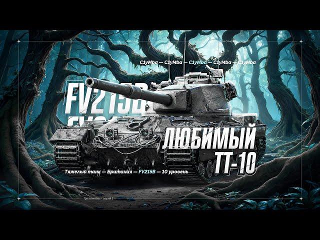 FV215B - Мой Любимый Тяжелый Танк!