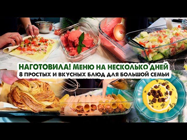 ГОТОВИМ НА НЕСКОЛЬКО ДНЕЙ‍ВКУСНОЕ МЕНЮ НА БОЛЬШУЮ СЕМЬЮ8 БЛЮД ОДНИМ РАЗОМ