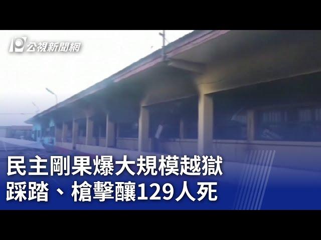 民主剛果爆大規模越獄 踩踏、槍擊釀129人死｜20240904 公視新聞全球話