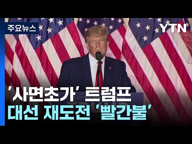 '사면초가' 트럼프...경쟁자 디샌티스는 턱밑 추격 / YTN