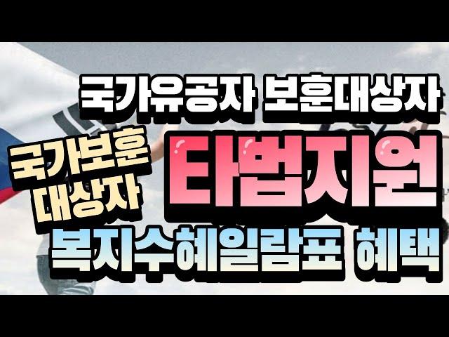 국가유공자 보훈대상자 혜택 타법지원 복지수혜일람표. 제증명수수료감면면제 가족관계 주민등록등초본 인감증명 TV수신료 전화요금 전기요금 도시가스  과태료감경 상속세 증여세 세금감면.