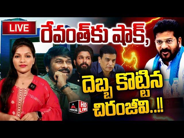 LIVE : రేవంత్ కు షాక్..దెబ్బ కొట్టిన చిరంజీవి..!! | Chiranjeevi | CM Revanth Reddy | Mirror TV