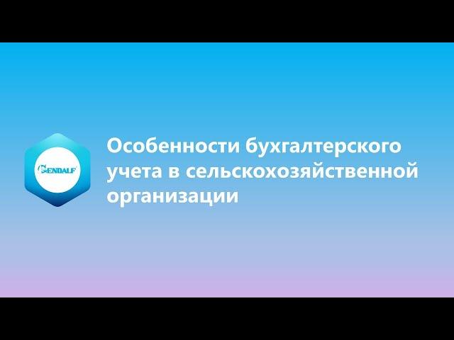 Особенности бухгалтерского учета в СХ организации