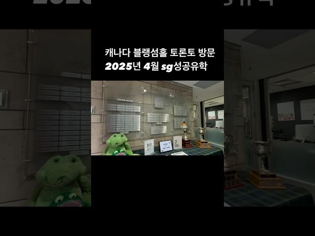 SG성공유학 캐나다 블랭섬홀 토론토 방문
