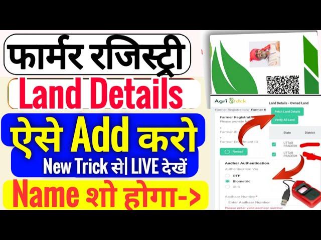 Farmer Registry Land Details Problem| Farmer Registry Name Not Showing| Farmer Id Registration 2025