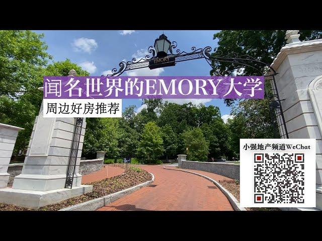 亚特兰大Emory大学和周边好房推荐