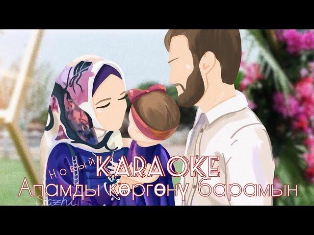 Meka - Апамды көргөнү барамын (Karaoke)