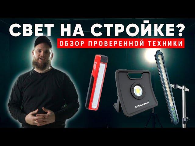 ПРАВИЛЬНОЕ освещение при малярных работах. Обзор проверенной #осветительной техники. Другая Малярка.