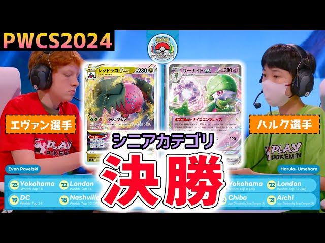 【PWCS2024】シニア決勝戦！ポケカ世界大会の常連選手同士の対決！？レジドラゴVSTAR VS サーナイトex【ポケモンカード/ポケモンワールドチャンピオンシップス2024】