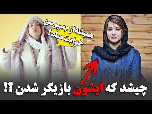 چیشد که بازیگر شد ؟ روشنک گرامی