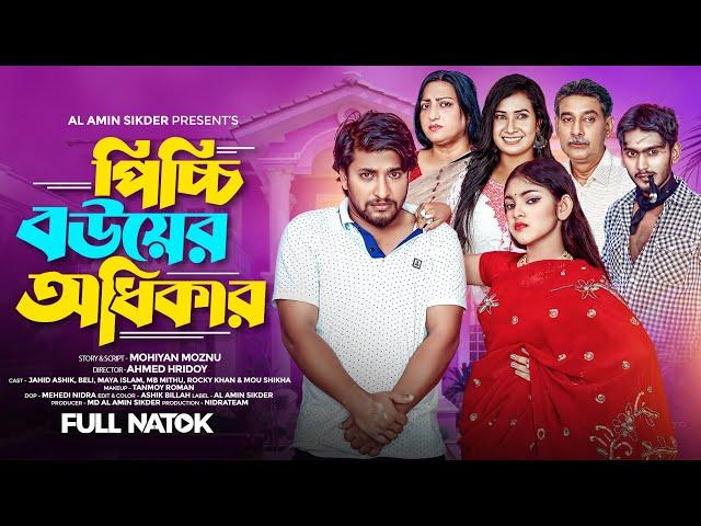 পিচ্চি বউয়ের অধিকার। Picchi Bouer Odikar | Ashik | Beli | Bangla New Natok 2024 | Md Al Amin Sikder