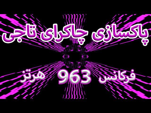 پاکسازی چاکرای هفتم (چاکرای تاجی) |  فرکانس 963 هرتز