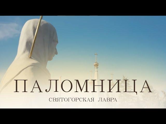 Святогорская Лавра | Фильм 8 | Паломница