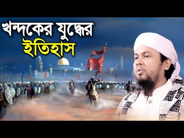 খন্দকের যুদ্ধের ঘটনা।Incidents of trench warfare আবু হানিফ আনোয়ারী Abu Hanif Anwari Waj