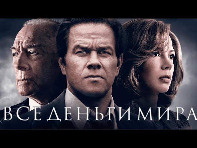 Все Деньги Мира - Реальная история о похищении/ Фильм в HD