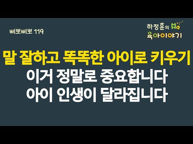 #521 말 잘하고 똑똑한 아이로 키우기! 이거 정말로 중요합니다. 아이 인생이 달라질 겁니다:  소아청소년과 전문의 하정훈의 육아이야기(IBCLC, 삐뽀삐뽀119소아과저자)