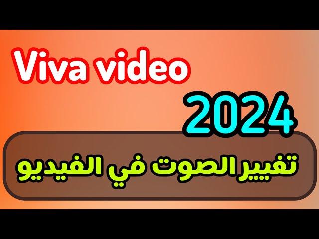 كيفية تغيير الصوت في الفيديو 2024