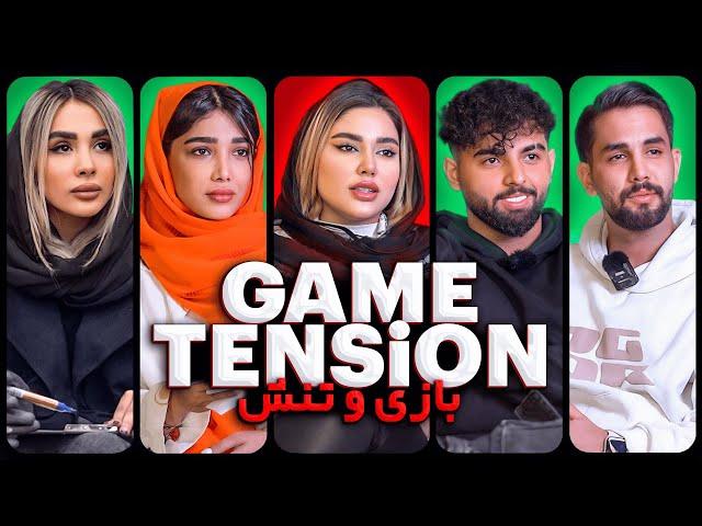 بازی یا تنش فصل اول  Game or Tension