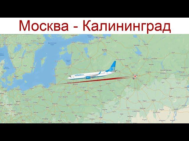 Москва - Калининград, день 1-ый, 20.12.2024 г.