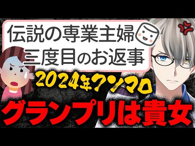 【#年末クソマロ供養】伝説の専業主婦さん、じつは3度目のマロ投稿をしていた！かなえ先生が年末クソマロ供養グランプリに選んだのはもちろん…【Vtuber切り抜き】