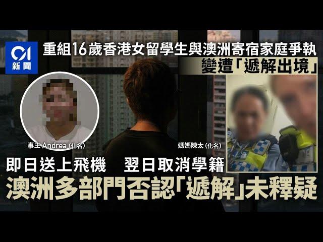 重組16歲港留學生遭澳洲遞解出境經過　為何與寄宿家庭爭執變退學｜01新聞｜澳洲｜遞解出境｜留學生｜寄宿家庭｜01新聞