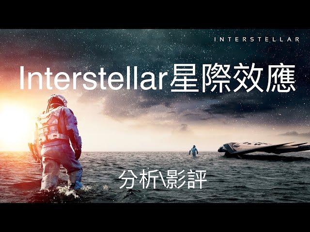 電影分析\影評【星際效應Interstellar】（諾蘭2014年作品）