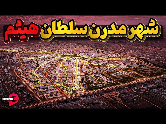 شهری از آینده اما در فضای معماری منطقه، شهرمدرن سلطان هیثم عمان