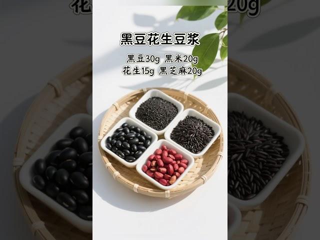 五谷豆浆材料包#破壁机食谱[话题]# 五谷杂粮豆浆搭配，破壁机的食材搭配#破壁机豆浆做法#破壁机