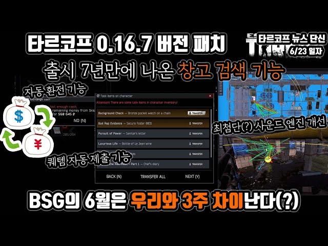 7년만에 생긴 창고 검색 기능 | 타르코프 0.16.7 패치 | 편의성은 정상화 로드맵은 비정상화? | BSG의 6월은 우리와 3주 차이? |  Escape from Tarkov