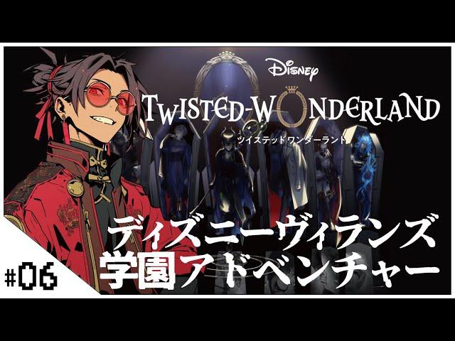 #06 ディズニーヴィランズ学園アドベンチャー！3章後編！【ディズニー ツイステッドワンダーランド (Disney: Twisted-Wonderland) 】せんせいのゲーム実況【初見プレイ生放送】