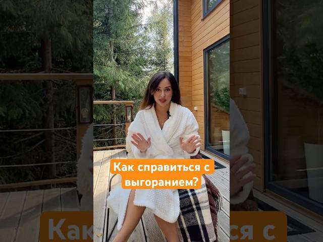 Что делать с выгоранием? #выгорание #восстановление #мышление #ментальноездоровье #психология #