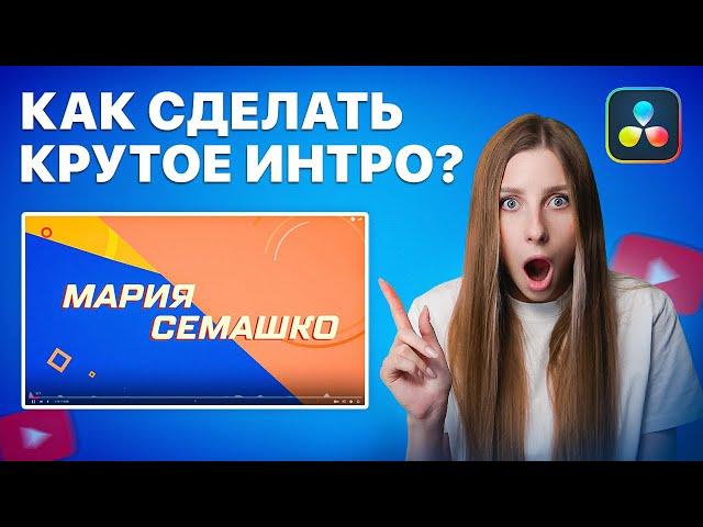 Как Быстро Сделать Интро Для YouTube? Заставка для видео и канала за 5 минут!