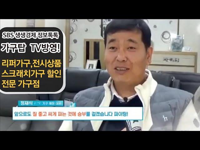 평택가구 창고형 가구할인매장 가구탑 tv방영