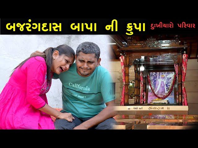 દુ:ખીયારો પરિવાર- બજરંગ દાસ બાપા ની કૃપા | Bagdana Vala Bapa | Full Movie