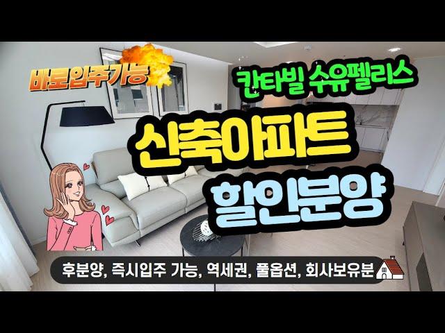 칸타빌수유펠리스 서울 수도권 강북구 수유역 역세권 미분양 신축아파트 잔여세대 특별할인분양 후분양 즉시입주가능 풀옵션 중소형아파트 분양가 할인 안내