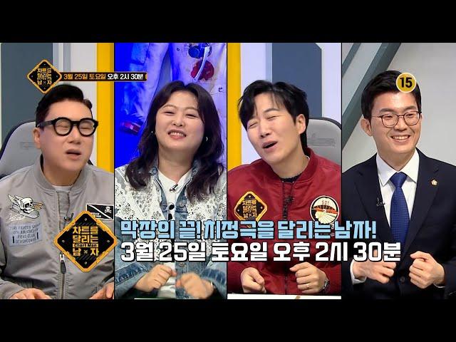 [330회 예고] 차원이 다른 막장 이야기.. 차달남 치정 특집! [차트를 달리는 남자] | KBS Joy 230325 방송
