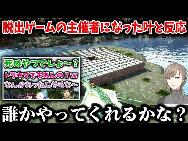 【にじARK/2視点】脱出ゲームの主催者になった叶＋花畑チャイカの反応【叶/甲斐田晴/花畑チャイカ/椎名唯華/夜見れな/にじさんじ切り抜き/にじARK切り抜き】