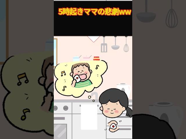 5時起きママの悲劇ww　２チャンネルの楽しいエピソード　#５ちゃんねる #ちゃんねる #２ちゃんねる #２ちゃん #５ちゃん #面白い話