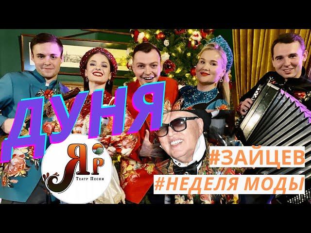 НАРОДНЫЙ ХИТ "ДУНЯ" | ТЕАТР ПЕСНИ "ЯР" | НЕДЕЛЯ МОДЫ ВЯЧЕСЛАВА ЗАЙЦЕВА #фольклорныйансамбль