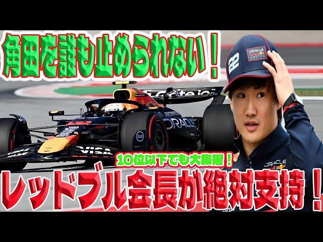 【F1速報】角田は交代されることはない──レッドブル会長が明言 ! たとえ10位以下でも、角田の昇格は視野に入っている! ！角田裕毅は本当にＱ３進出できるのか？
