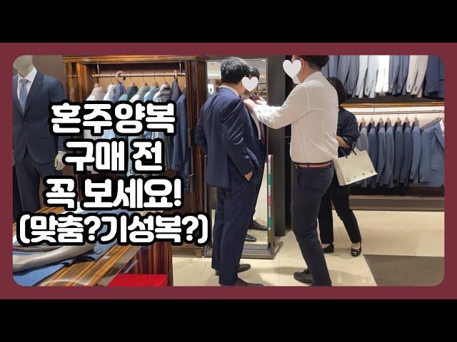 혼주양복 구매 후기‍️ㅣ맞춤vs기성복ㅣ가격대