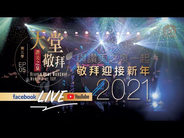 【2021跨年敬拜特輯LIVE】讚美之泉《天堂敬拜 LIVE》第三季 EP05