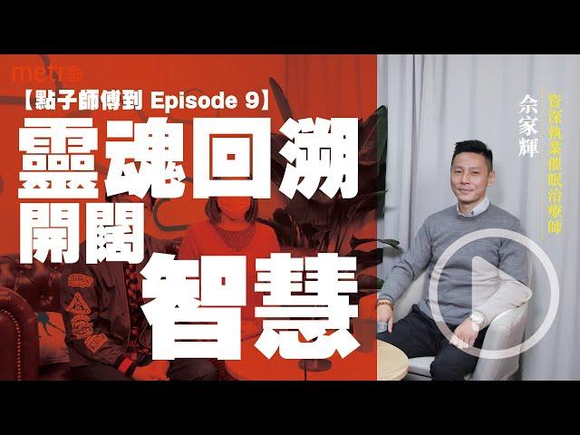 【點子師傅到 Episode 9】靈魂回溯開闊智慧