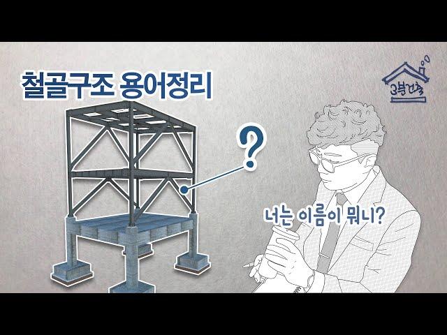 철골구조 용어정리