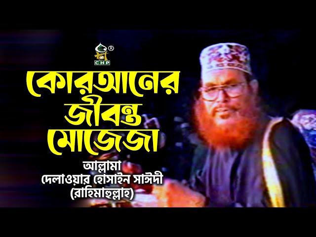 কোরআনের জীবন্ত মোজেজা । আল্লামা দেলাওয়ার হোসাইন সাঈদী । Quraner Jibonto Mojejah । Sayedee । CHP